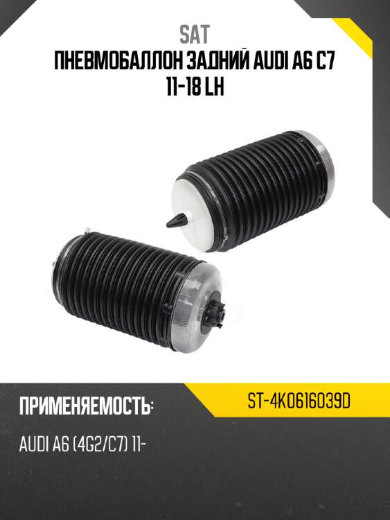 Пневмобаллон задний audi a6 c7 11-18 lh sat st-4k0616039d