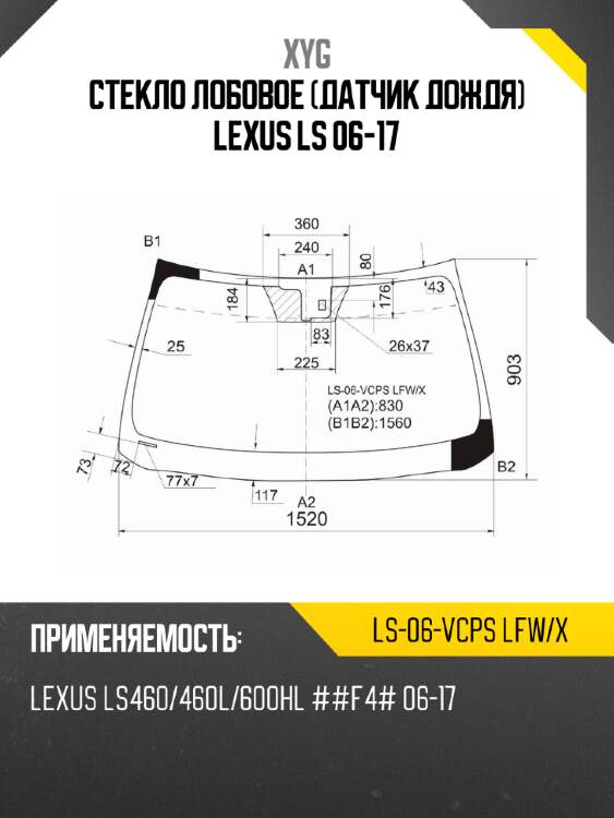 Стекло лобовое датчик дождя lexus ls 06-17 xyg ls-06-vcps lfw/x