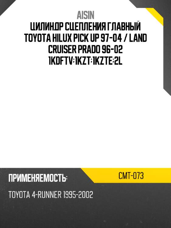 Цилиндр сцепления главный toyota hilux pick up 97-04  aisin cmt-073