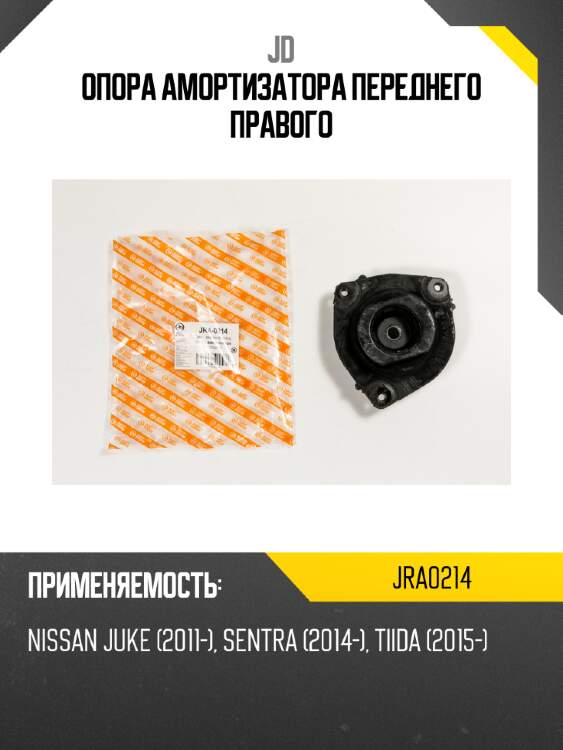 Опора амортизатора переднего правого jd jra0214