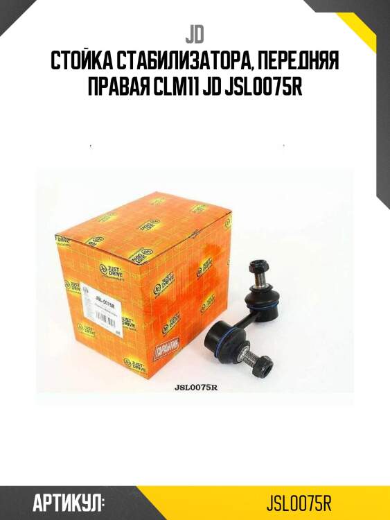Стойка стабилизатора, передняя правая clm11 jd jsl0075r