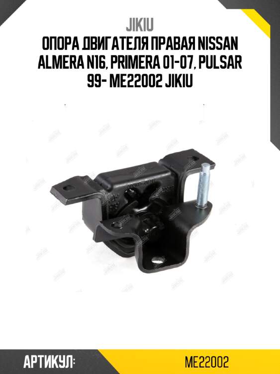 Опора двигателя правая nissan almera n16, primera 01-07, pulsar 99- me22002 jikiu