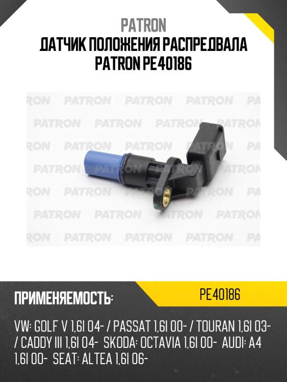 Датчик положения распредвала patron pe40186