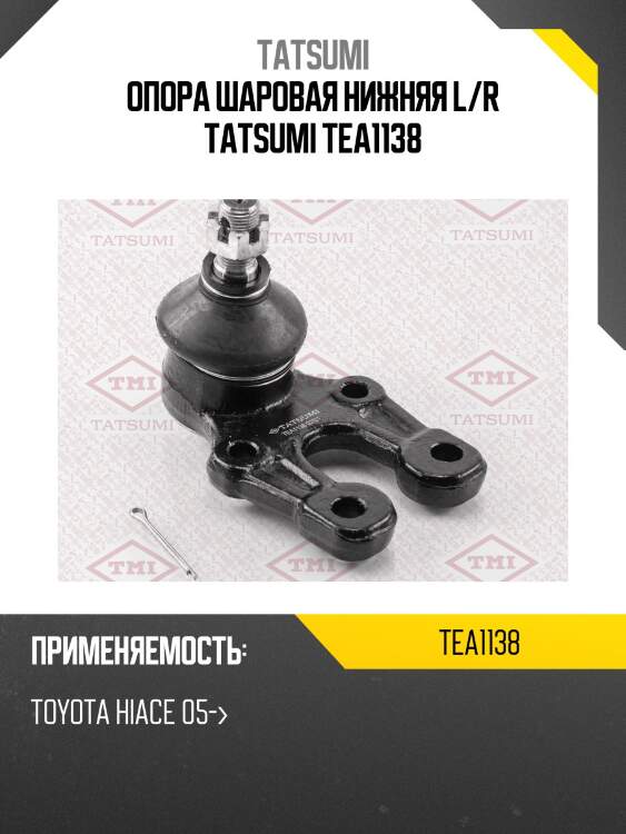 Опора шаровая нижняя l/r tatsumi tea1138