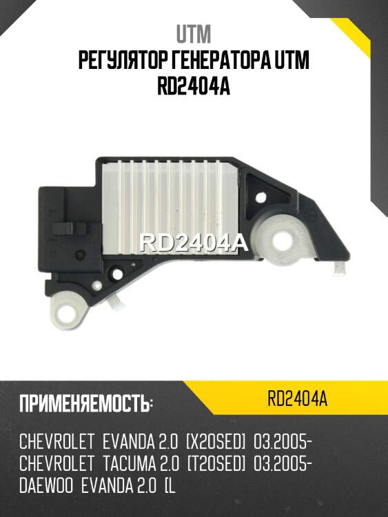 Регулятор генератора utm rd2404a