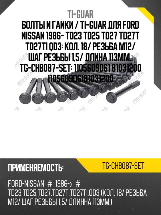 Болты и гайки / ti-guar для ford nissan 1986- td23 td25 td27 td27t td27ti qd3  кол. 18/ резьба m12/ шаг резьбы 1,5/ длина 113мм.  tg-chb087-set  1105609d61 81031200 1105609d6181031200