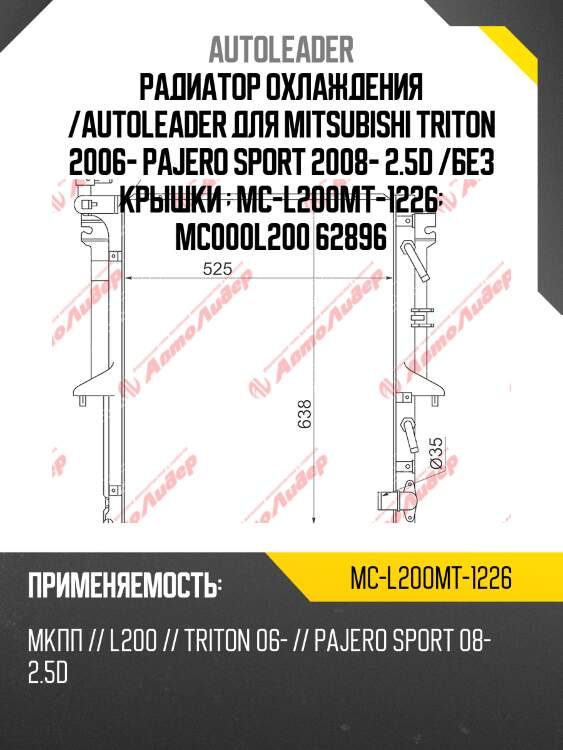 Радиатор охлаждения /autoleader для mitsubishi triton 2006- pajero sport 2008- 2.5d /без крышки   mc-l200mt-1226  mc000l200 62896