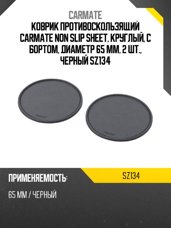 Коврик противоскользящий carmate non slip sheet, круглый, с бортом, диаметр 65 мм, 2 шт., черный sz134