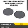 Коврик противоскользящий carmate non slip sheet, круглый, с бортом, диаметр 65 мм, 2 шт., черный sz134