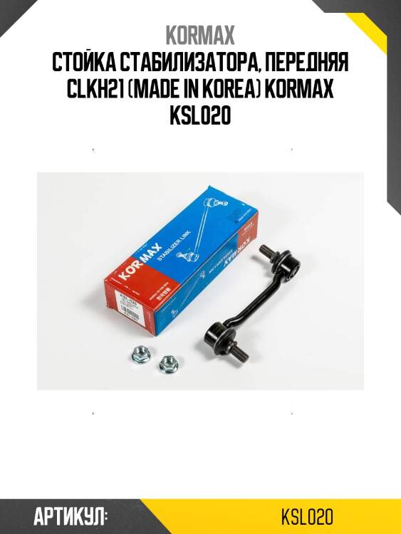Стойка стабилизатора, передняя clkh21 (made in korea) kormax ksl020