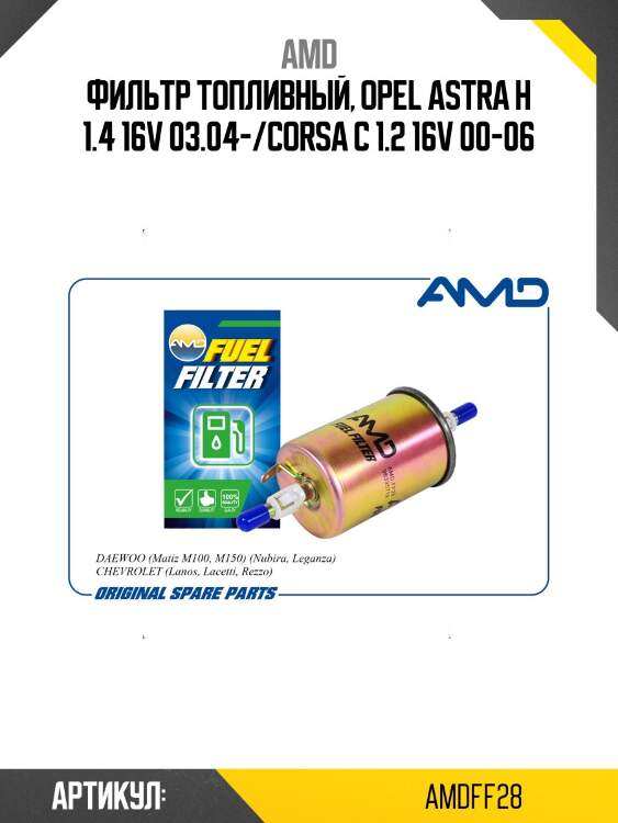 Фильтр топливный, opel astra h 1.4 16v 03.04-/corsa c 1.2 16v 00-06