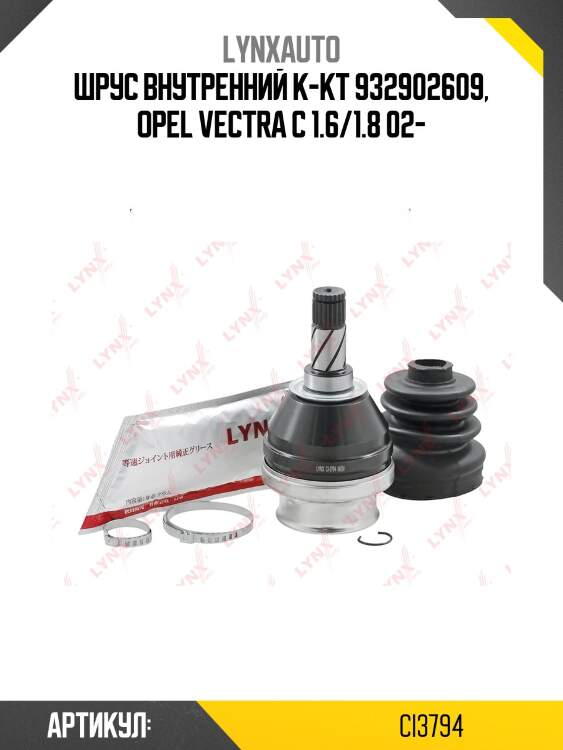 Шрус внутренний к-кт 932902609, opel vectra c 1.6/1.8 02-