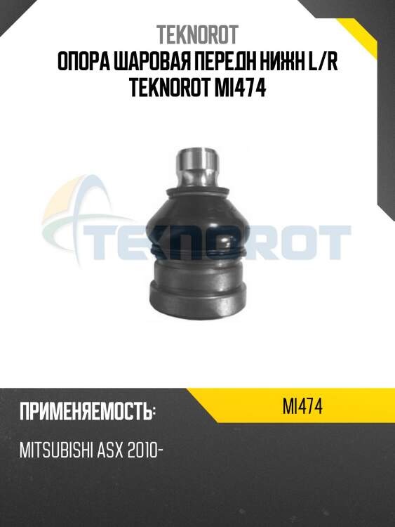 Опора шаровая передн нижн l/r teknorot mi474