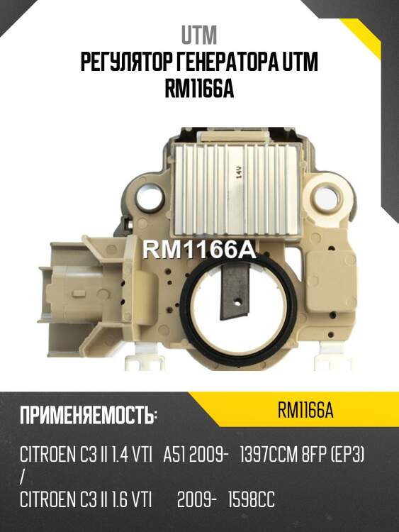 Регулятор генератора utm rm1166a