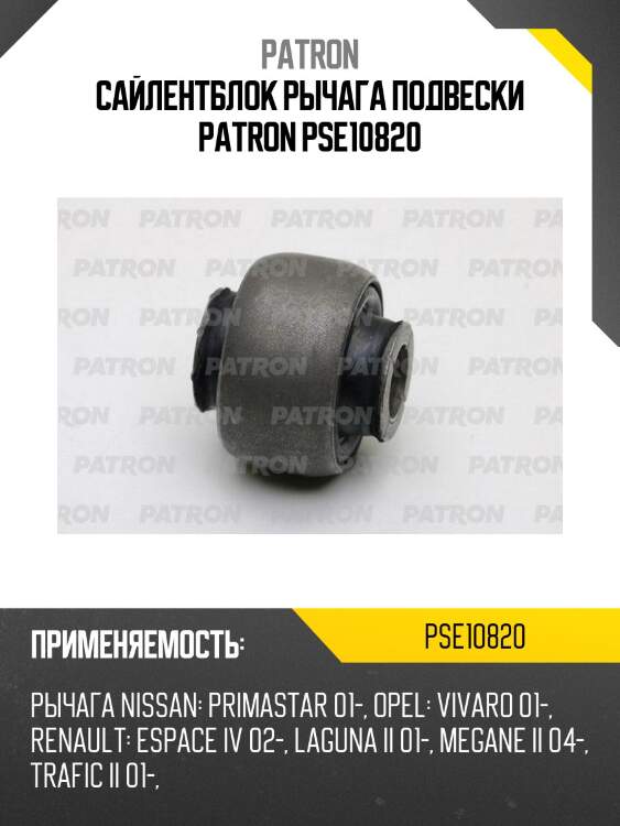 Сайлентблок рычага подвески patron pse10820