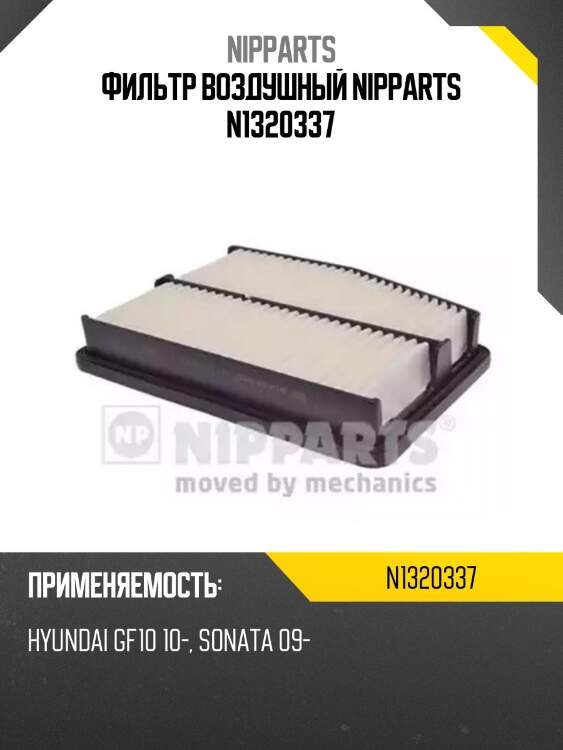 Фильтр воздушный nipparts n1320337