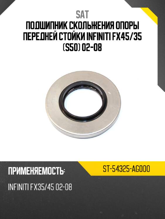 Подшипник скольжения опоры передней стойки INFINITI FX45 SAT ST-54325-AG000