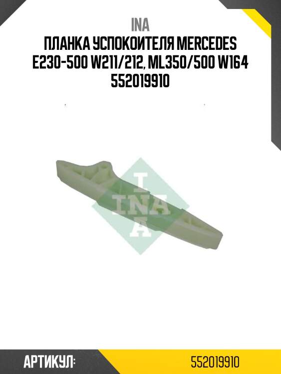 Планка успокоителя mercedes e230-500 w211/212, ml350/500 w164 552019910