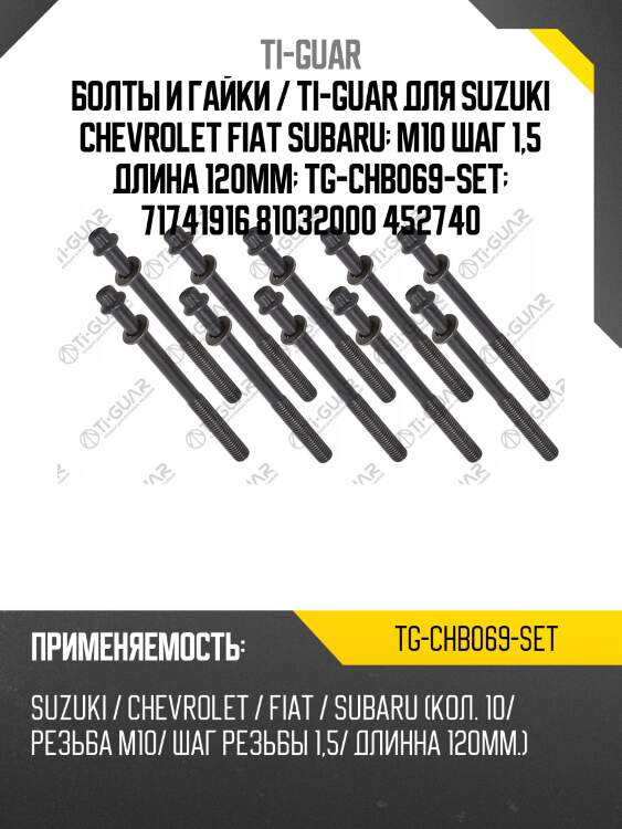 Болты и гайки /ti-guar для suzuki chevrolet fiat subaru /резьба m10 /шаг резьбы 1,5 /длина 120мм  tg-chb069-set  71741916 81032000 452740
