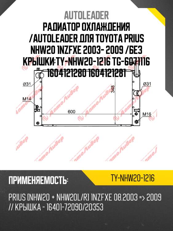 Радиатор охлаждения /autoleader для toyota prius nhw20 1nzfxe 2003- 2009 /без крышки ty-nhw20-1216 tg-6071116 1604121280 1604121281