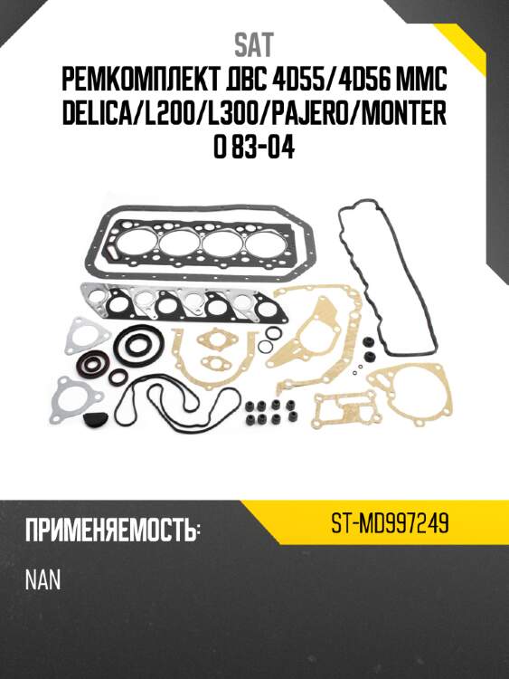 Ремкомплект двс 4d55 sat st-md997249