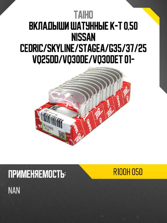 Вкладыши шатунные к-т 0,50 nissan cedric taiho r100h 050