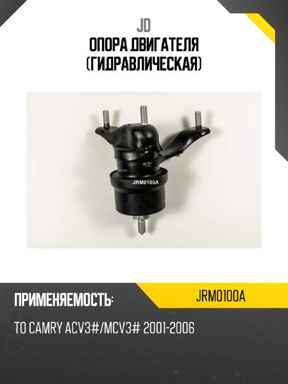 Опора двигателя (гидравлическая) jd jrm0100a