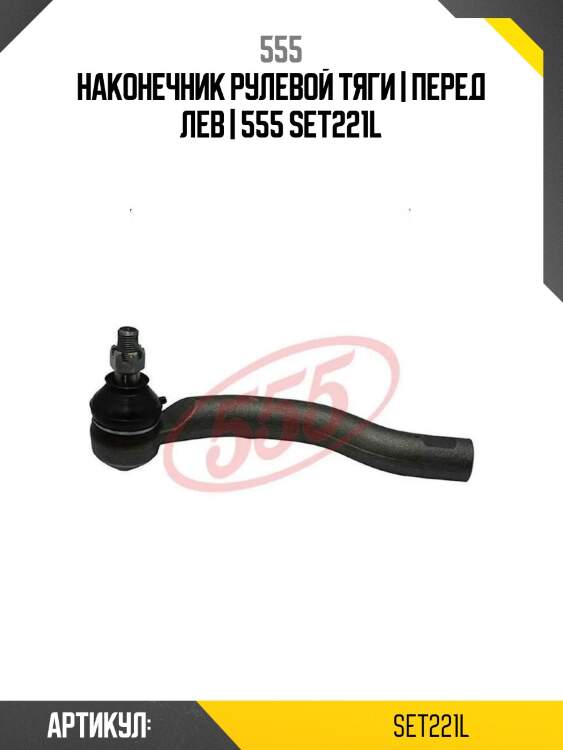 Наконечник рулевой тяги | перед лев | 555 set221l