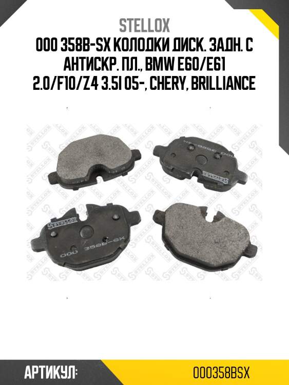 000 358b-sx колодки диск. задн. с антискр. пл., bmw e60/e61 2.0/f10/z4 3.5i 05-, chery, brilliance