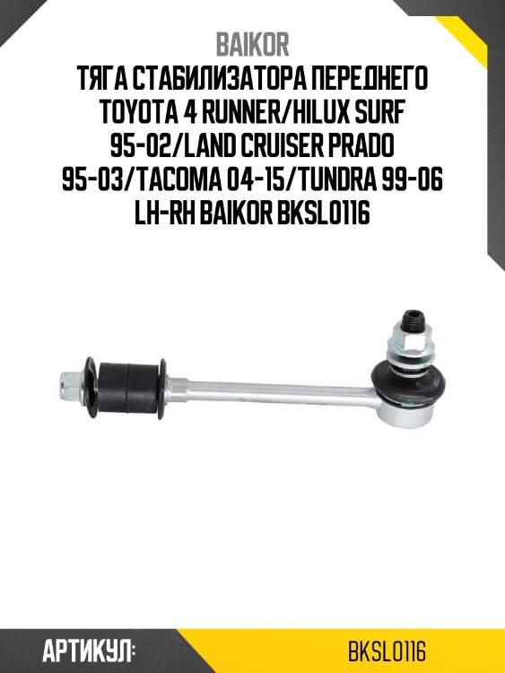 Тяга стабилизатора переднего toyota 4 runner/hilux surf 95-02/land cruiser prado 95-03/tacoma 04-15/tundra 99-06 lh-rh baikor bksl0116