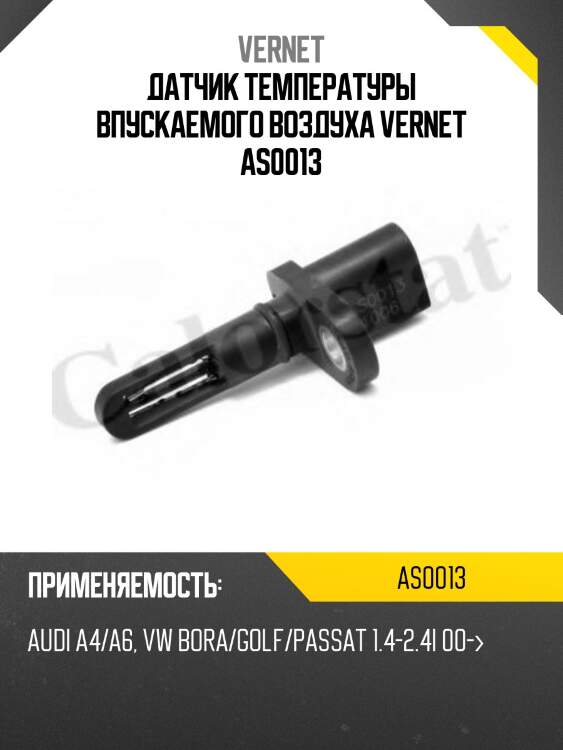 Датчик температуры впускаемого воздуха vernet as0013