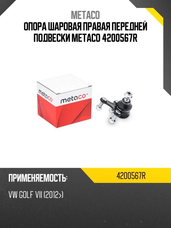 Опора шаровая правая передней подвески metaco 4200567r