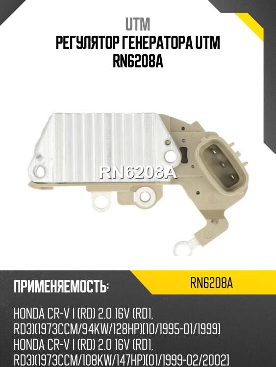 Регулятор генератора utm rn6208a