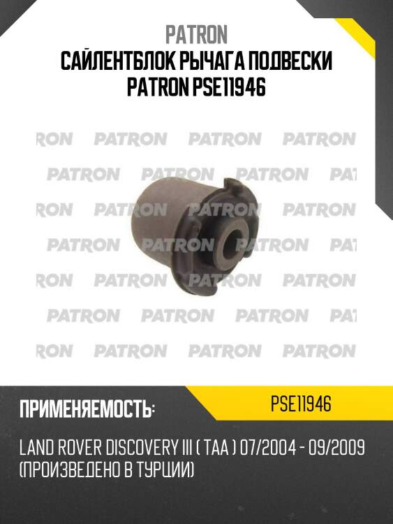 Сайлентблок рычага подвески patron pse11946
