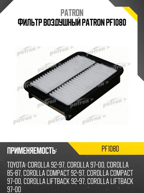 Фильтр воздушный patron pf1080