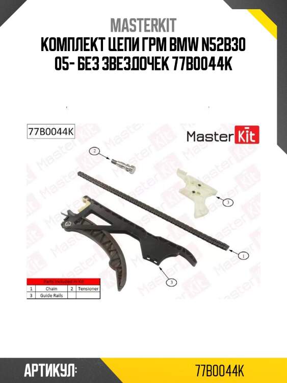 Комплект цепи грм bmw n52b30 05- без звездочек 77b0044k