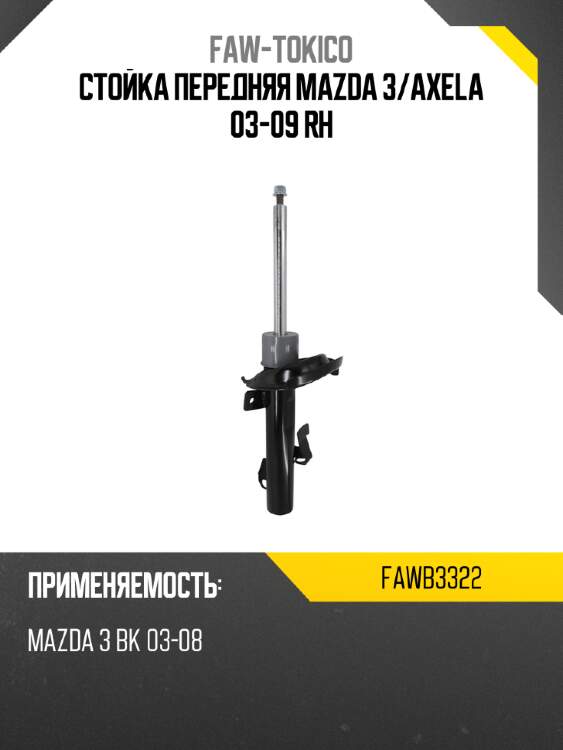 Стойка передняя mazda 3 faw-tokico fawb3322