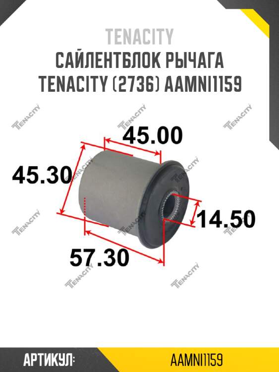 Сайлентблок рычага tenacity (2736) aamni1159