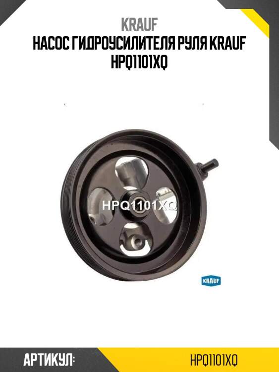 Насос гидроусилителя руля krauf hpq1101xq