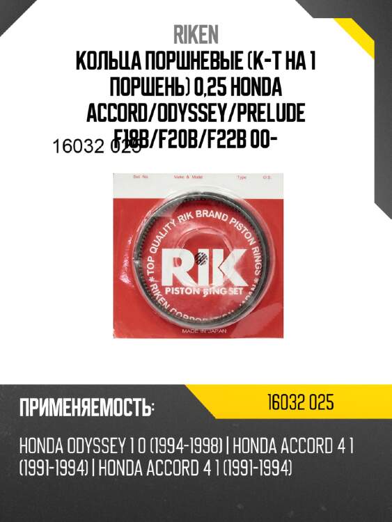Кольца поршневые к-т на 1 поршень 0,25 honda accord riken 16032 025