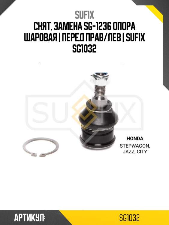 Снят, замена sg-1236 опора шаровая | перед прав/лев | sufix sg1032