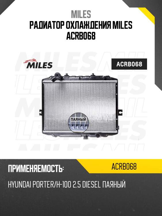 Радиатор (паяный) hyundai porter/h-100 2.5 (дизель)) (nissens 67498) acrb068 miles