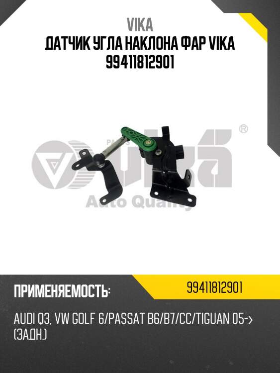 Датчик угла наклона фар vika 99411812901