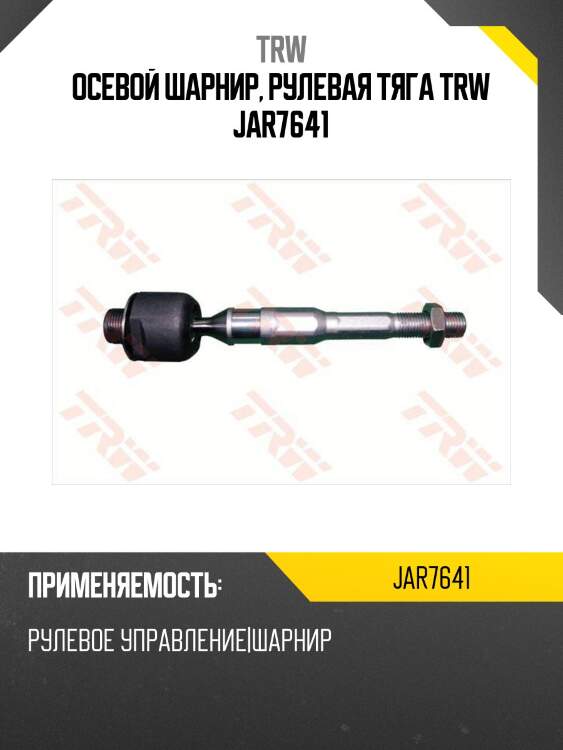 Осевой шарнир, рулевая тяга trw jar7641
