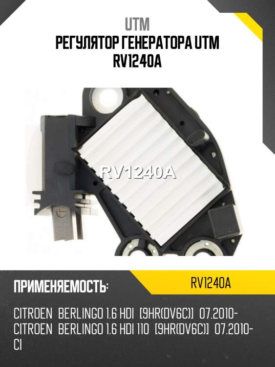 Регулятор генератора utm rv1240a