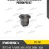 Сайлентблок рычага подвески patron pse1617