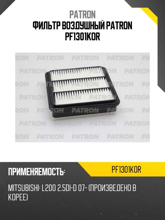 Фильтр воздушный patron pf1301kor