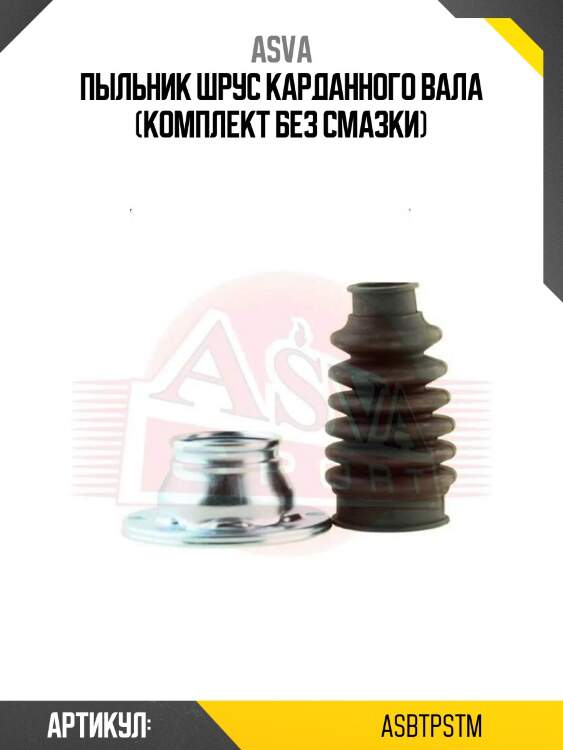 Пыльник шрус карданного вала (комплект без смазки)