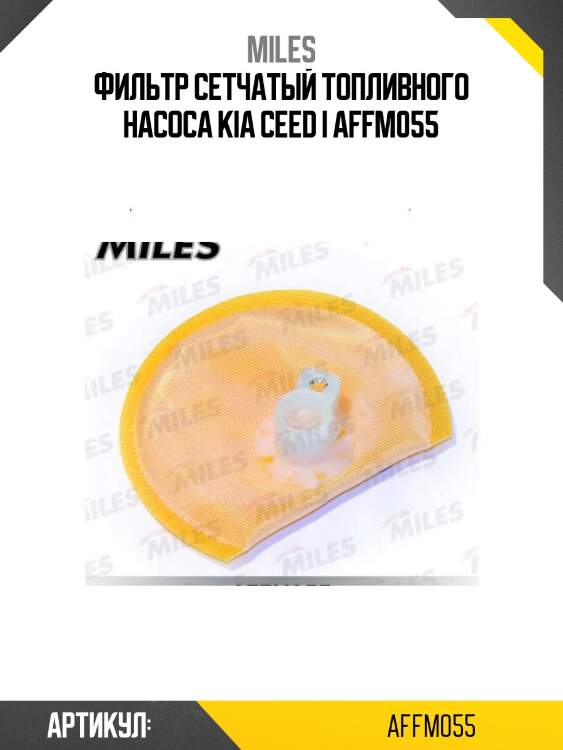 Фильтр сетчатый топливного насоса kia ceed i affm055