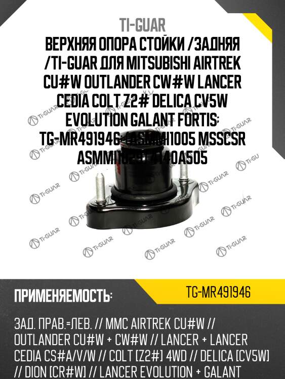 Верхняя опора стойки /задняя правая /левая /ti-guar для mitsubishi airtrek cu#w outlander cw#w lancer cedia colt delica cv5w evolution galant fortis  tg-mr491946  asmmi1005 msscsr asmmi1029 4140a505